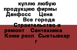 куплю любую продукцию фирмы Danfoss Данфосс  › Цена ­ 50 000 - Все города Строительство и ремонт » Сантехника   . Коми респ.,Сыктывкар г.